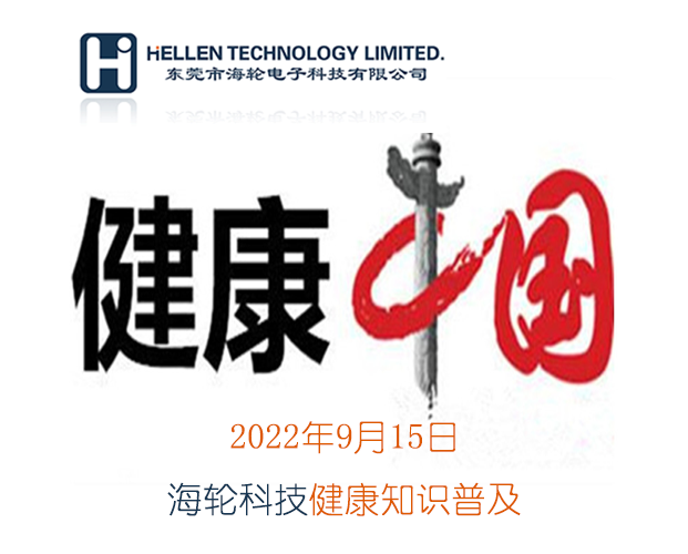 公海科普丨急救知识，健康常识   2022年9月15日